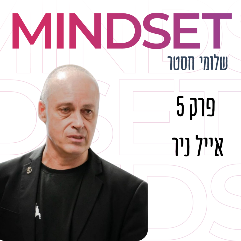סבל, אושר ומוח שקט עם אייל ניר