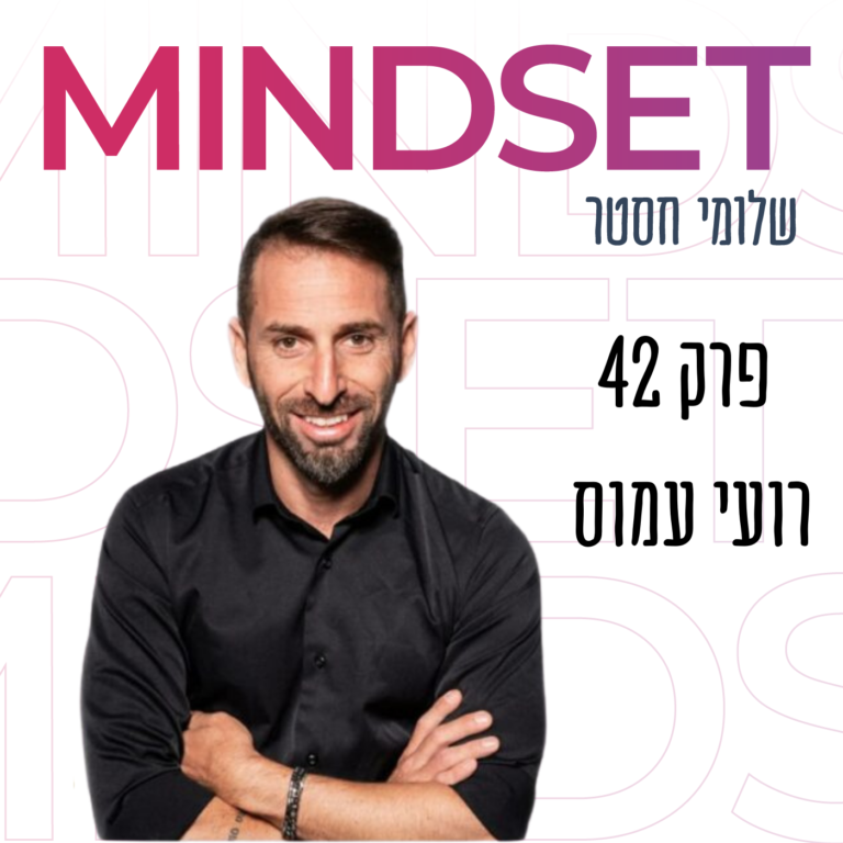 מציאת ייעוד בחיים עם רועי עמוס