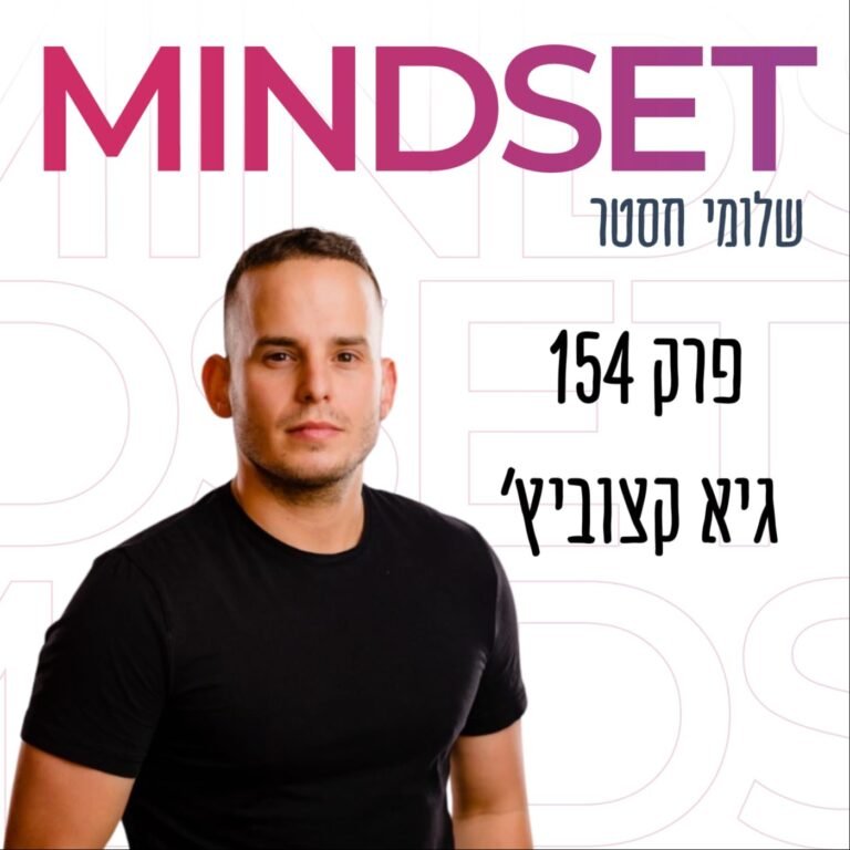 יזמות בעידן של AI וחוסר יציבות כלכלית עם גיא קצוביץ'