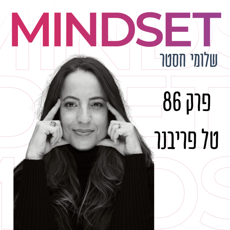 שריר האומץ ואיך לאמן אותו עם טל פריבנר