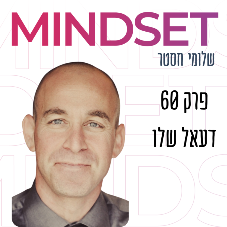 ביטקוין מיינדסט עם דעאל שלו