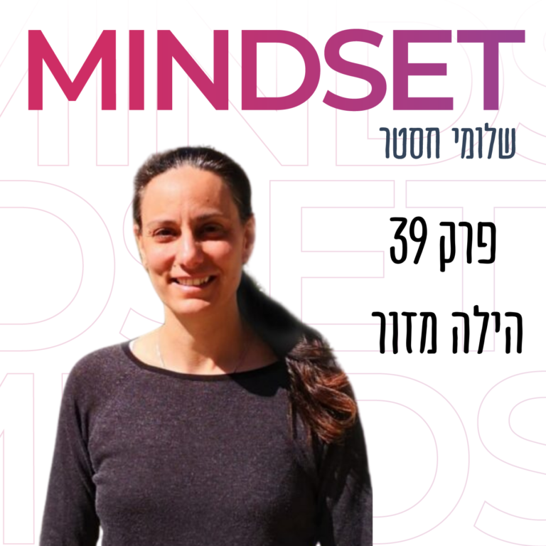 מנהיגות עצמית בתקופת אי ודאות עם הילה מזור