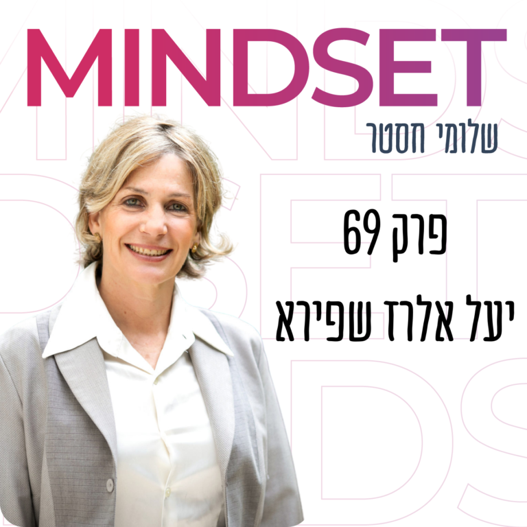 מנהיגות, ניהול ומיינדסט עם ד”ר יעל אלרז שפיר