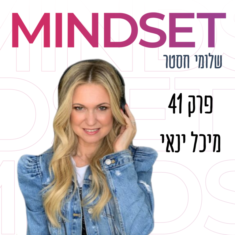 מדיטציה: מיכל ינאי על הפחתת חרדה והגברת אושר