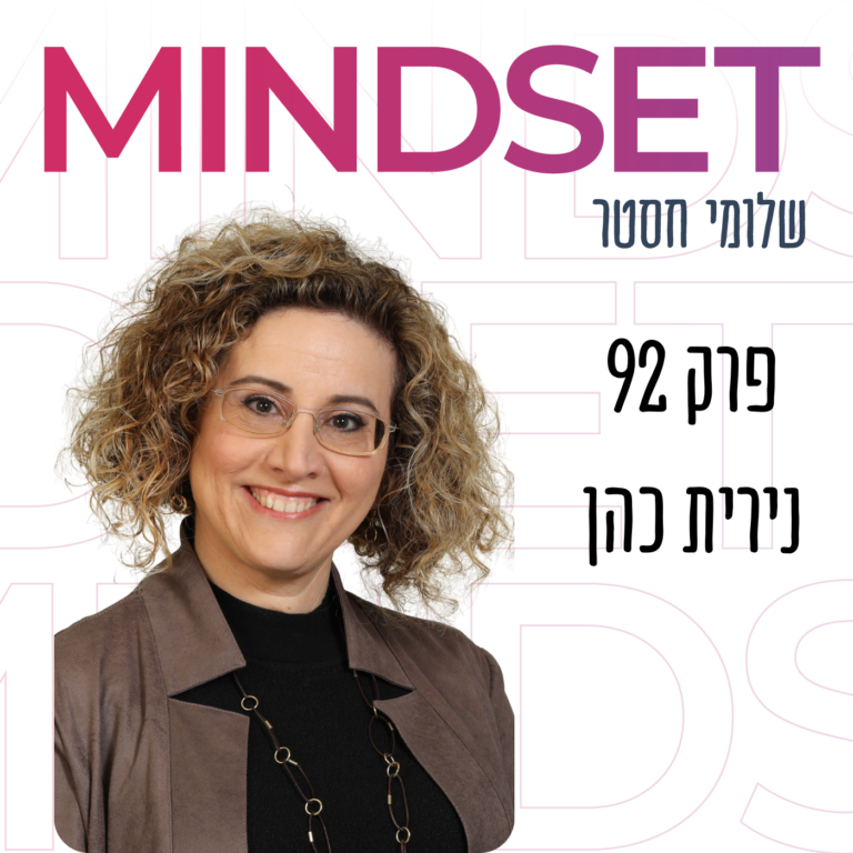 קריירה בעולם משתנה עם נירית כהן