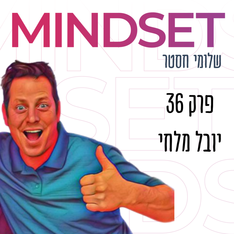 מיינדסט של הממציאים הגדולים עם יובל מלחי