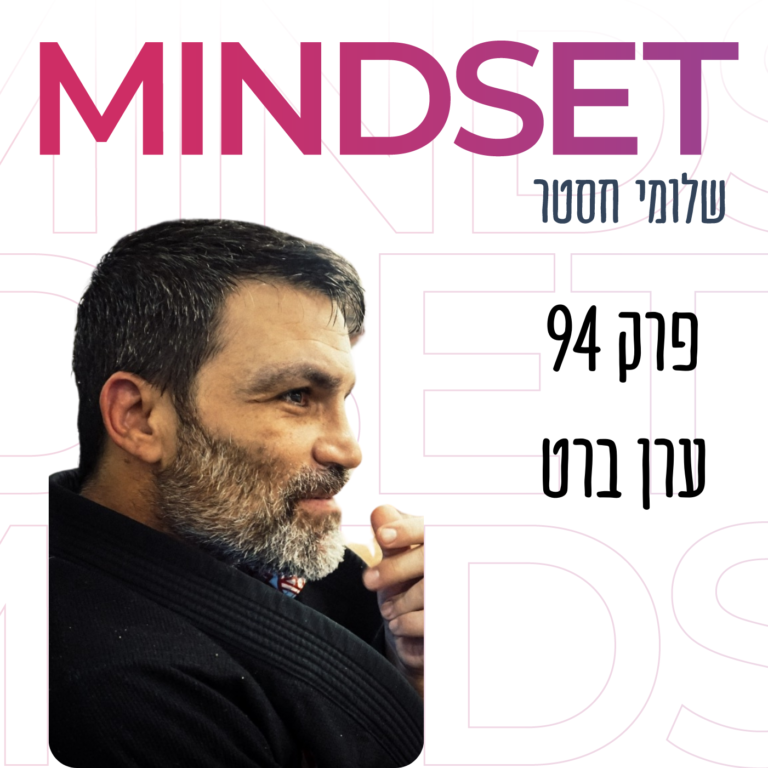 איך לחשוב ולפעול כמו סמוראי? עם ערן ברט על דרך הלוחם