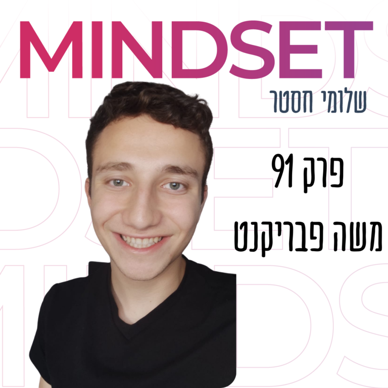 האמביציה והנחישות של הנער הזה תפתיע אתכם עם משה פבריקנט