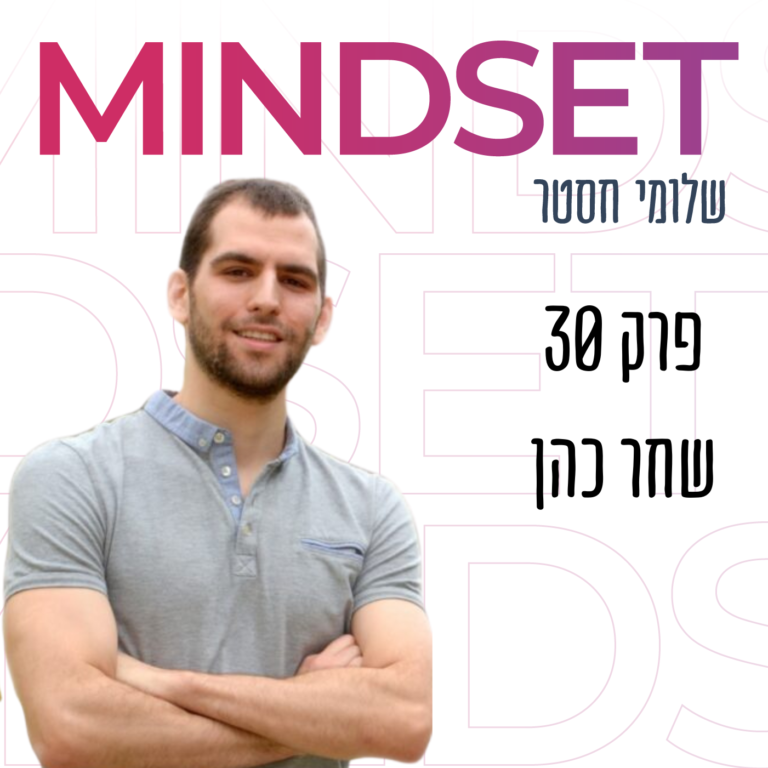 שחר כהן על דימוי עצמי וביטחון עצמי בפודקאסט
