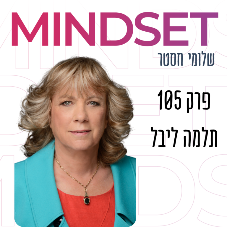 פרופסור תלמה ליבל בפודקאסט מיינדסט