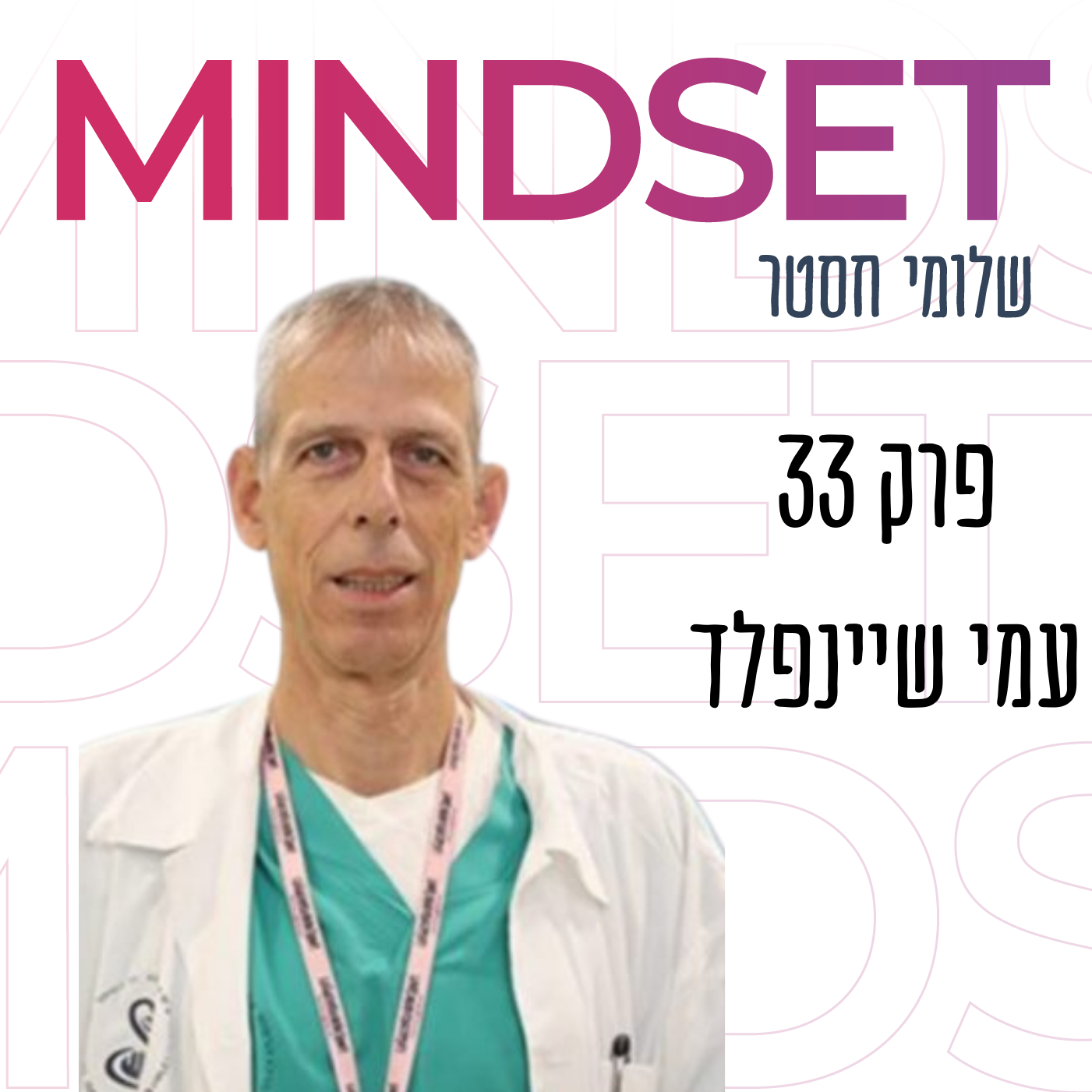 ד"ר עמי שיינפלד