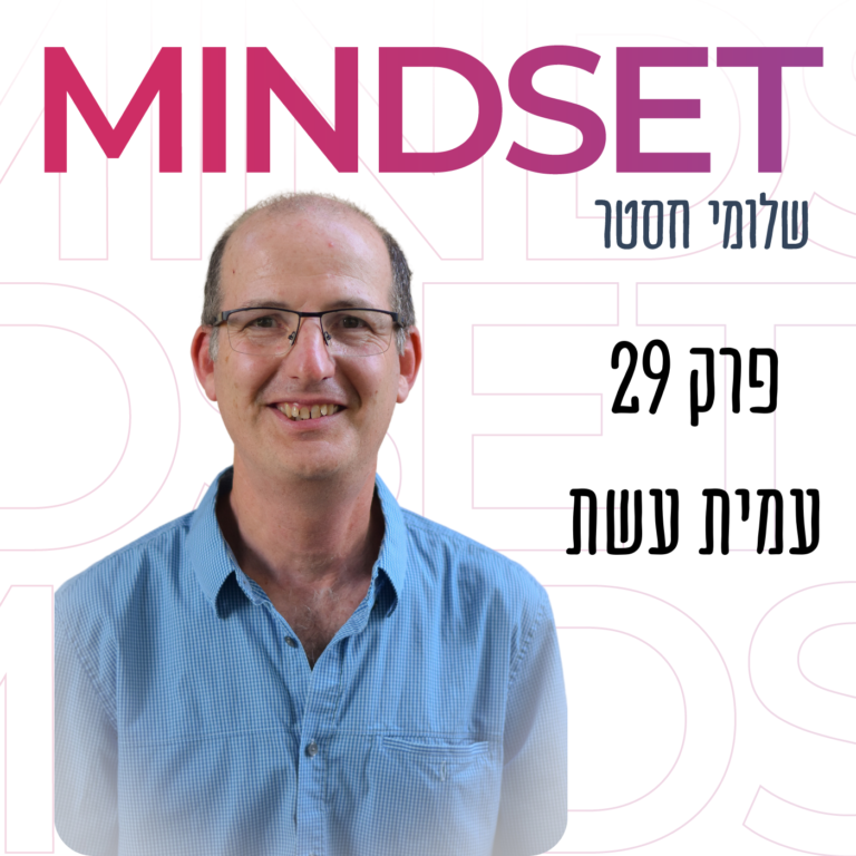 עמית עשת כסף והשקעות בפודקאסט מיינדסט