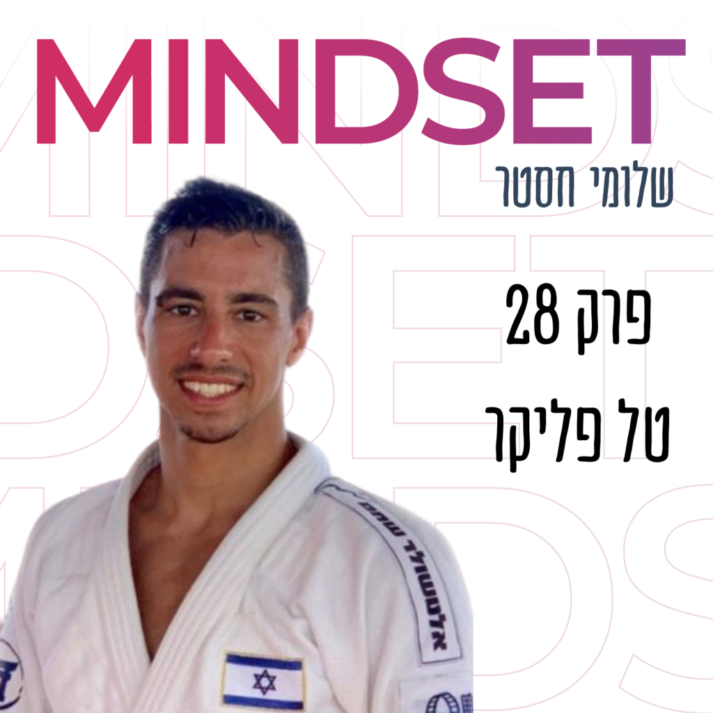 מיינדסט של ג’ודוקא עם טל פליקר על סטנדרטים של אתלט על