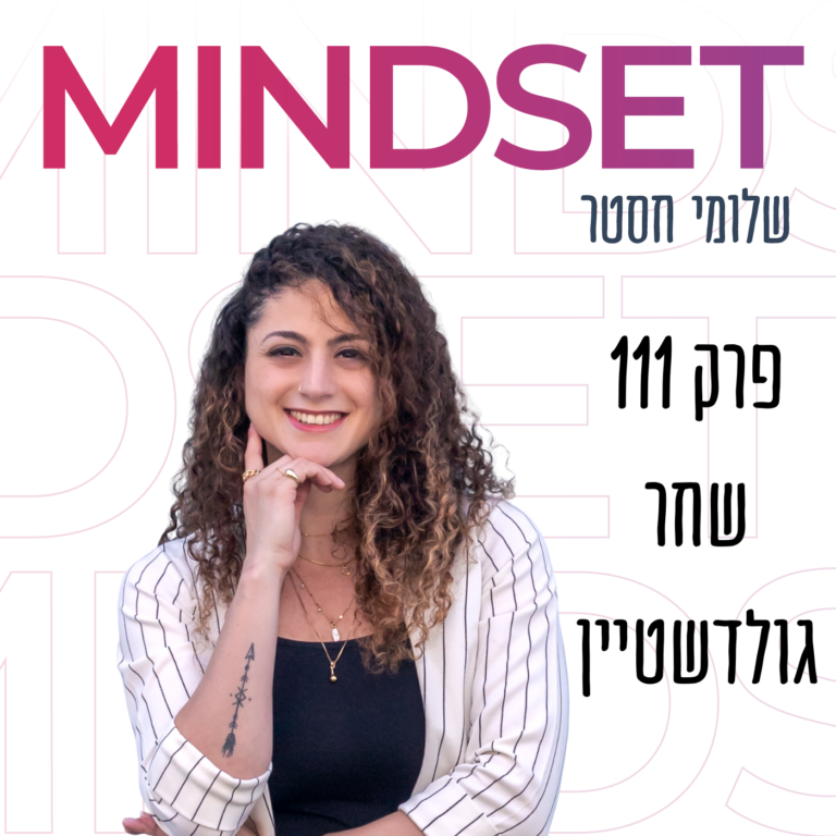 מנהיגות עצמית עם שחר גולדשטיין