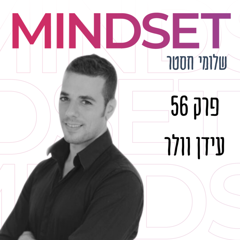 מועדון המתעשרים החדשים עם עידן וולר על יזמים של 100 אלף בחודש