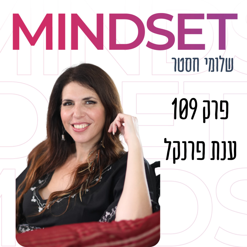 עיצוב הבית והמיינדסט עם ענת פרנקל על חיבור בין חומר רוח ואנרגיה