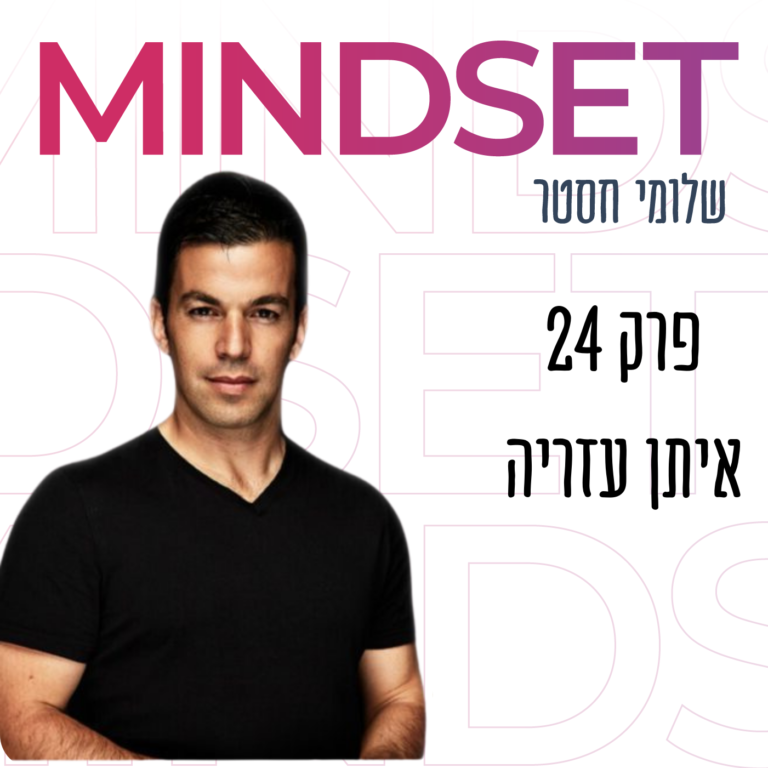 איתן עזריה בפודקאסט מיינדסט הביולוגיה של הווינרים