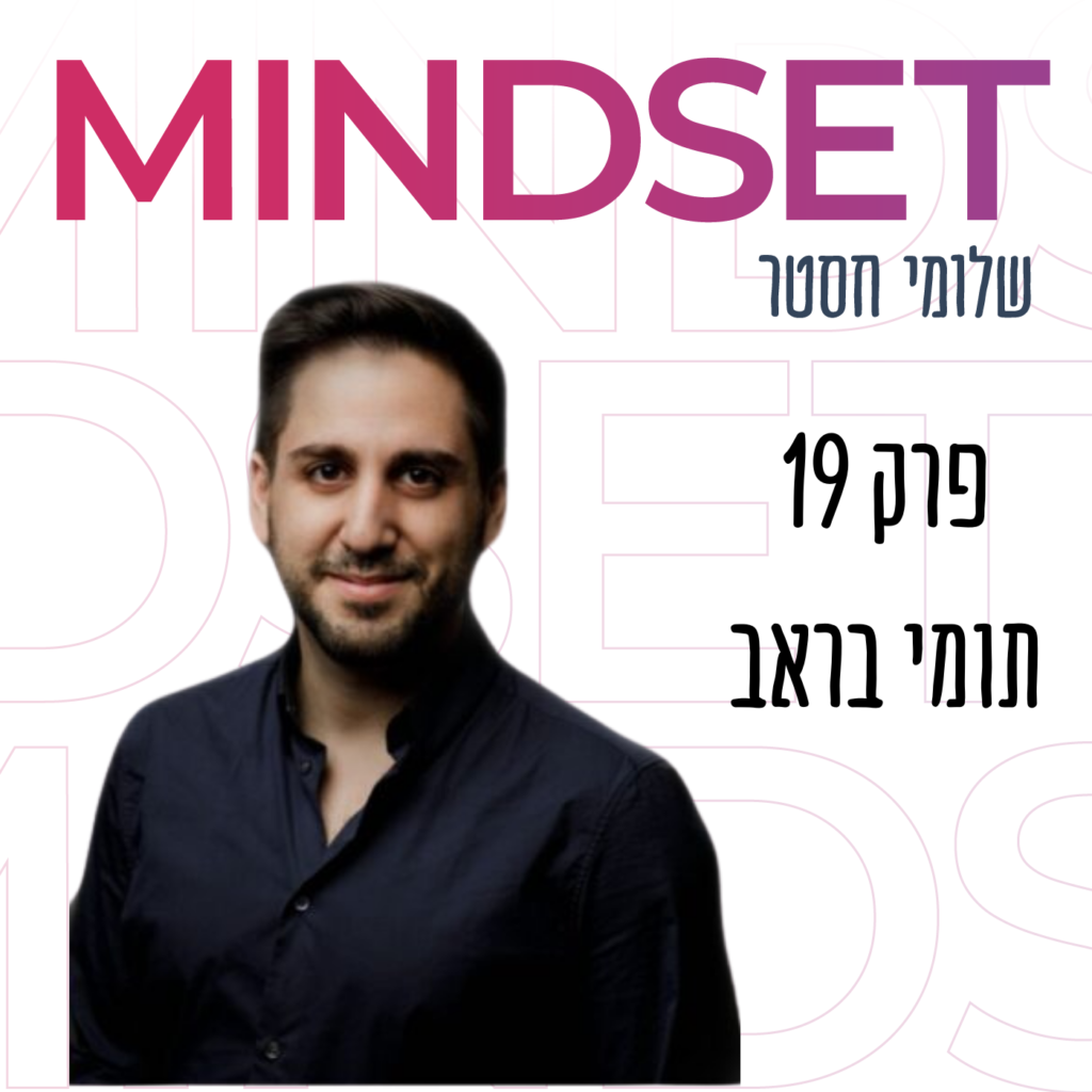 פרודוקטיביות בעולם דיגיטלי עם תומי בראב