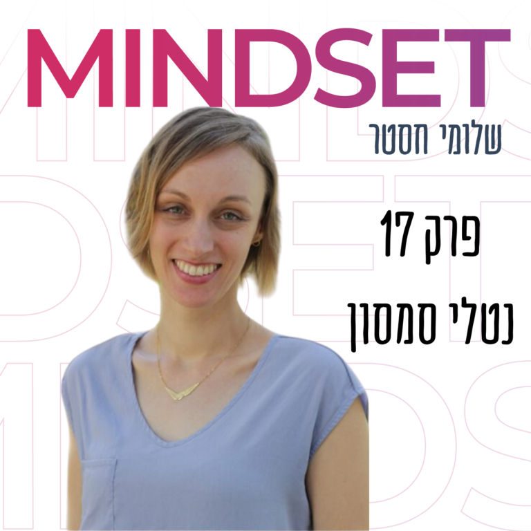 נטלי סמסון פסיכולוגית בפודקאסט על אושר ופסיכולוגיה חיובית