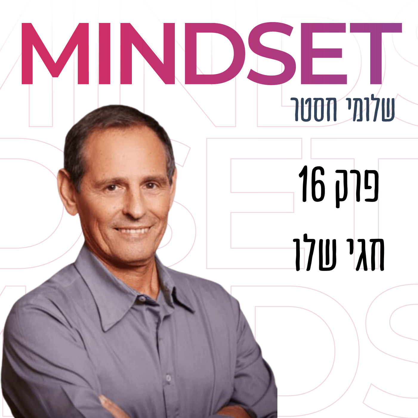 חגי שלו אימון עסקי לקריירה בפודקאסט מיינדסט