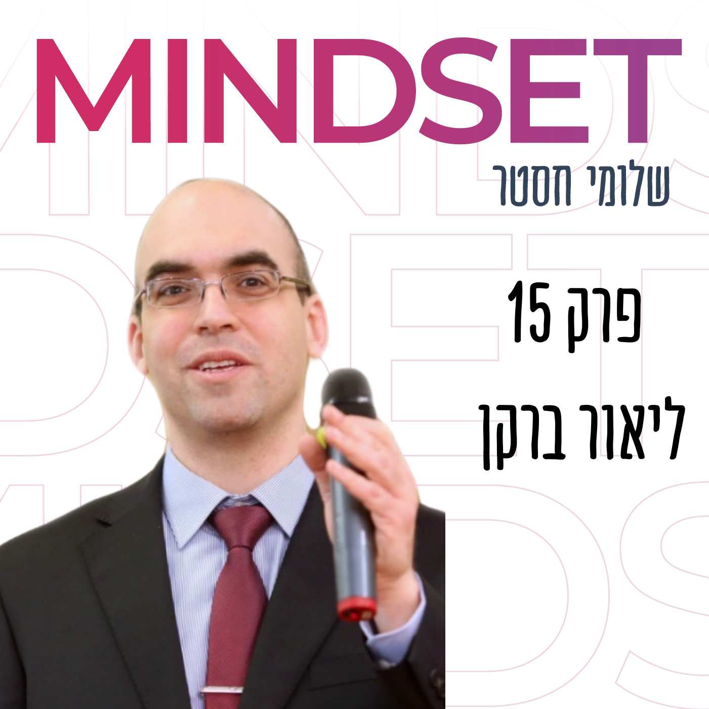 דחיינות ליאור ברקן בפודקאסט מיינדסט
