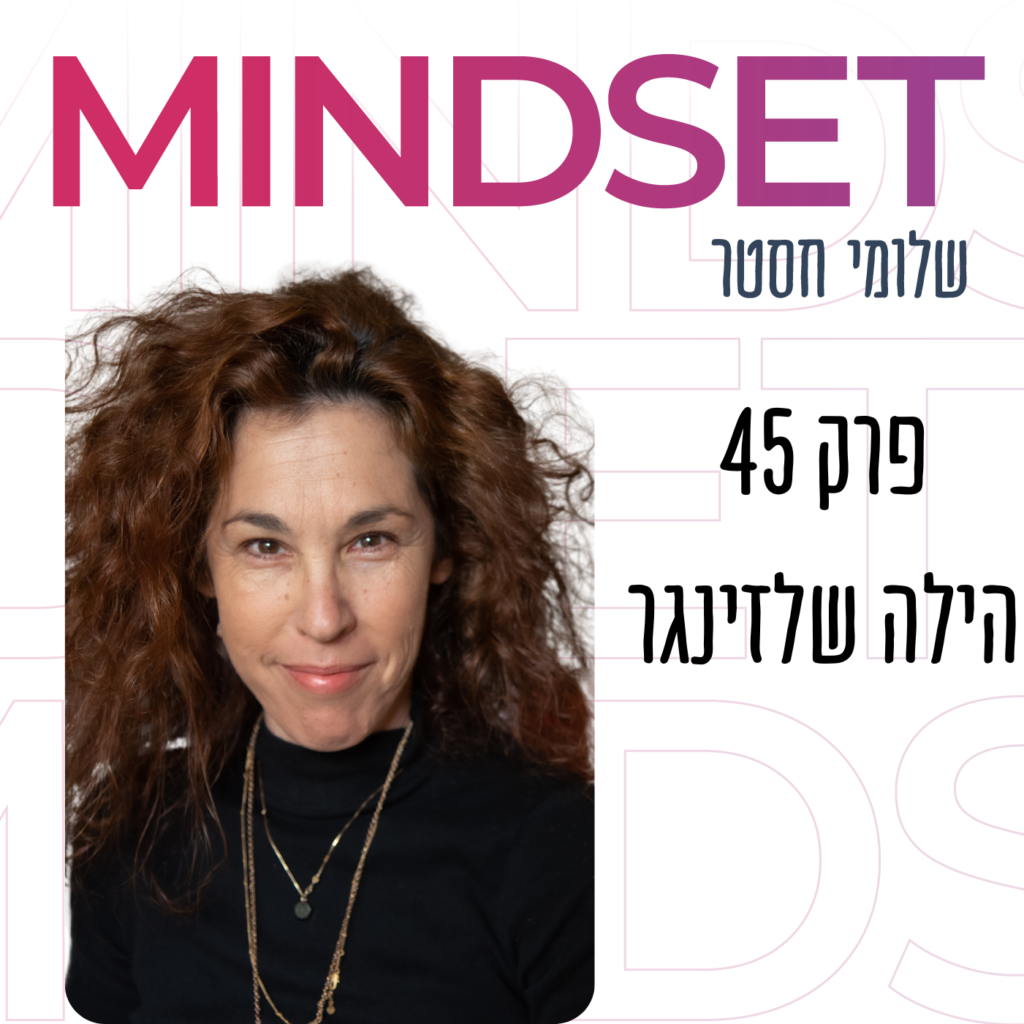 הצד הפחות זוהר של התפתחות אישית עם הילה שלזינגר
