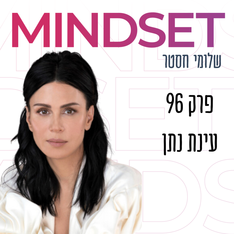 להיות הורה לא מושלם זה ממש מושלם עם עינת נתן ושירן חסטר