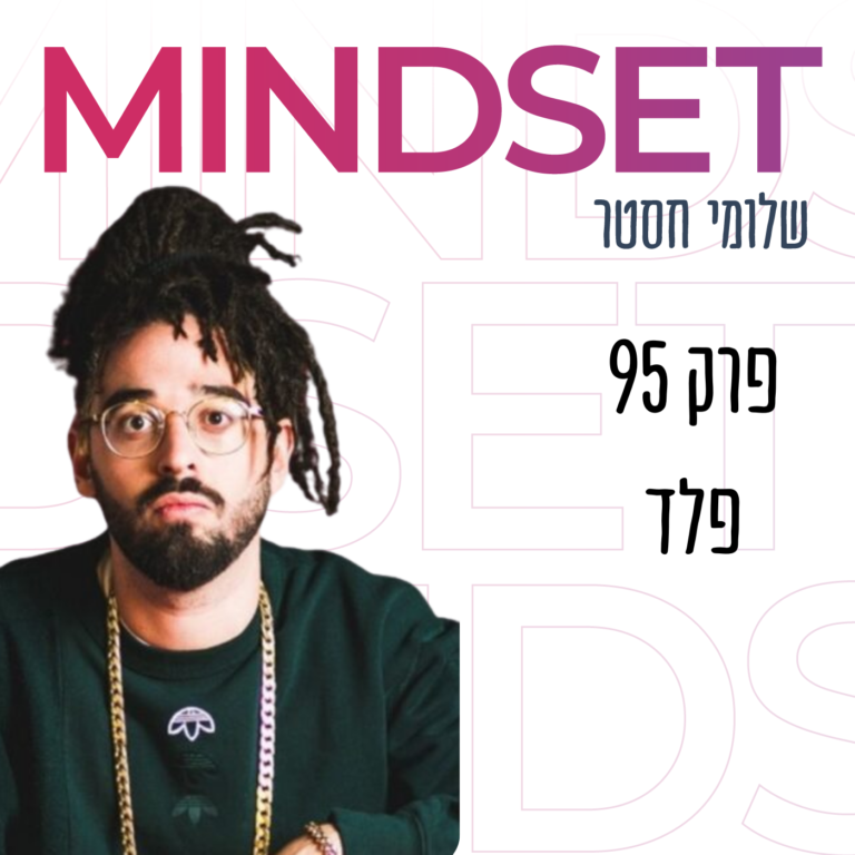 אול אין עם פלד על התמסרות לאומנות והגשמת חלומות