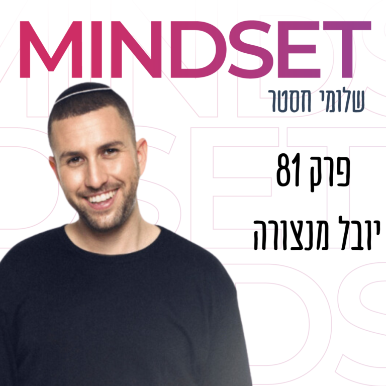 החלום שלכם מחכה שתגשימו אותו עם יובל מנצורה