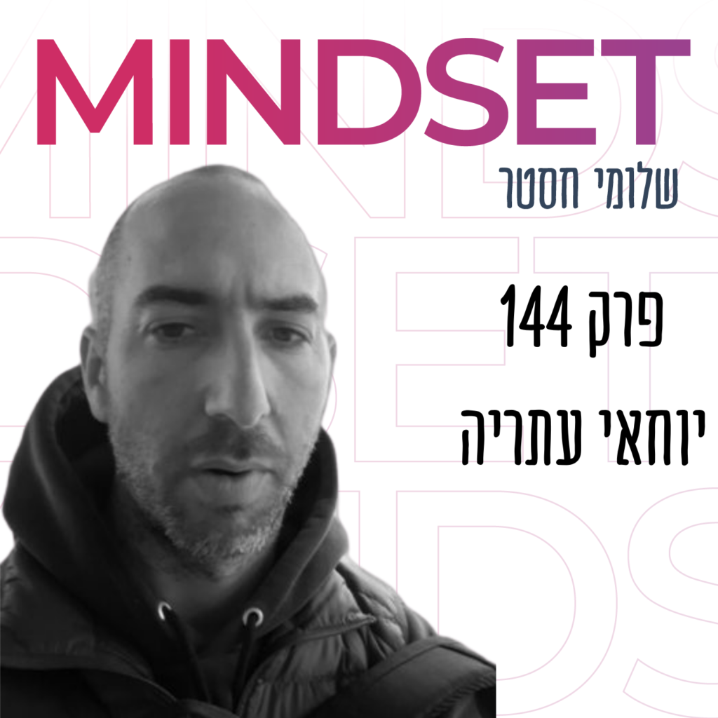 פחד, טראומה והפסיכולוגיה של נפילה בשבי עם פרופסור יוחאי עתריה