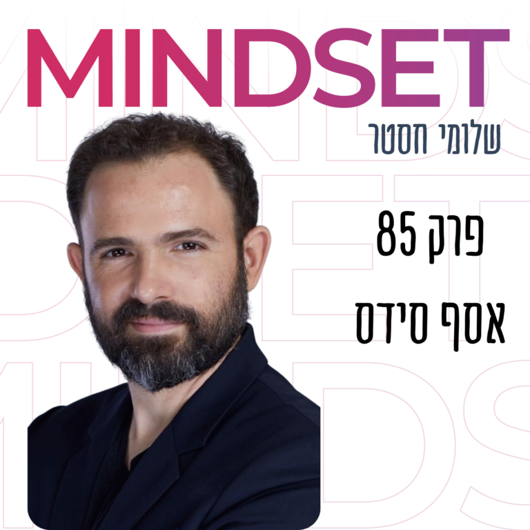 איך לספר את הסיפור שלך עם אסף סידס