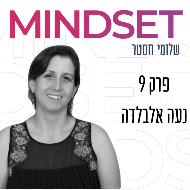 נועה אלבלדה בפודקאסט מיינדסט