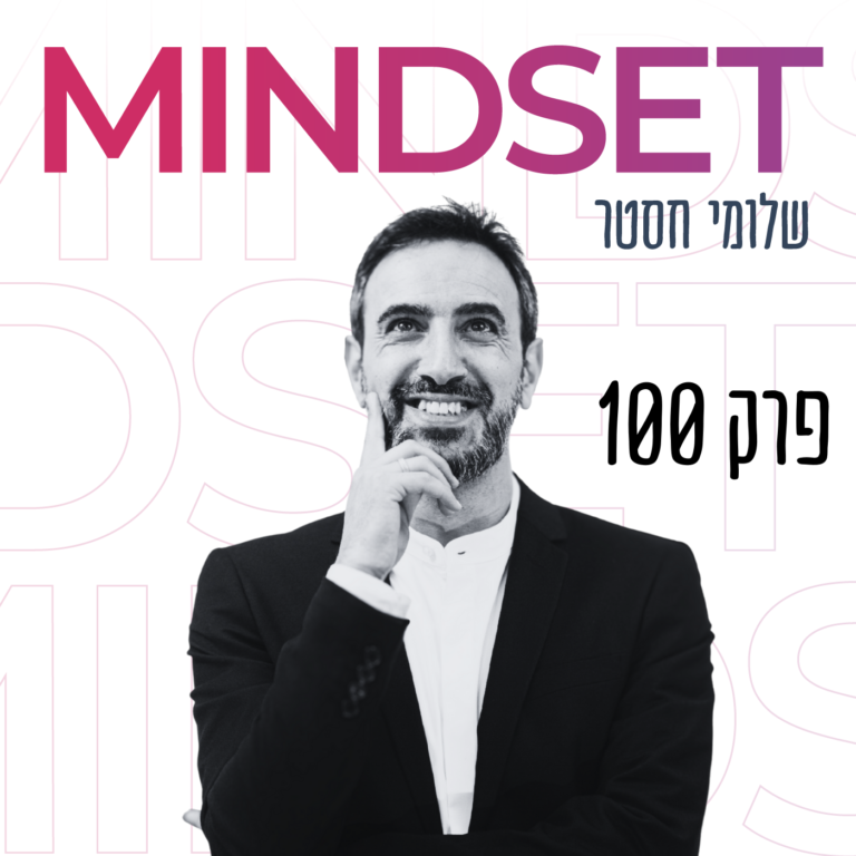 שלומי חסטר מיינדסט התפתחות אישית ומקצועית