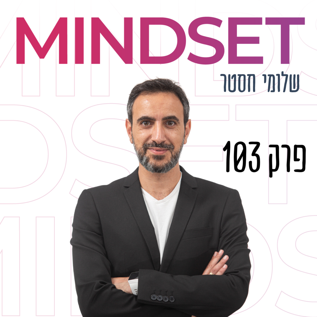 איך לצאת מתקיעות וליצור התחדשות בחיים עם שלומי