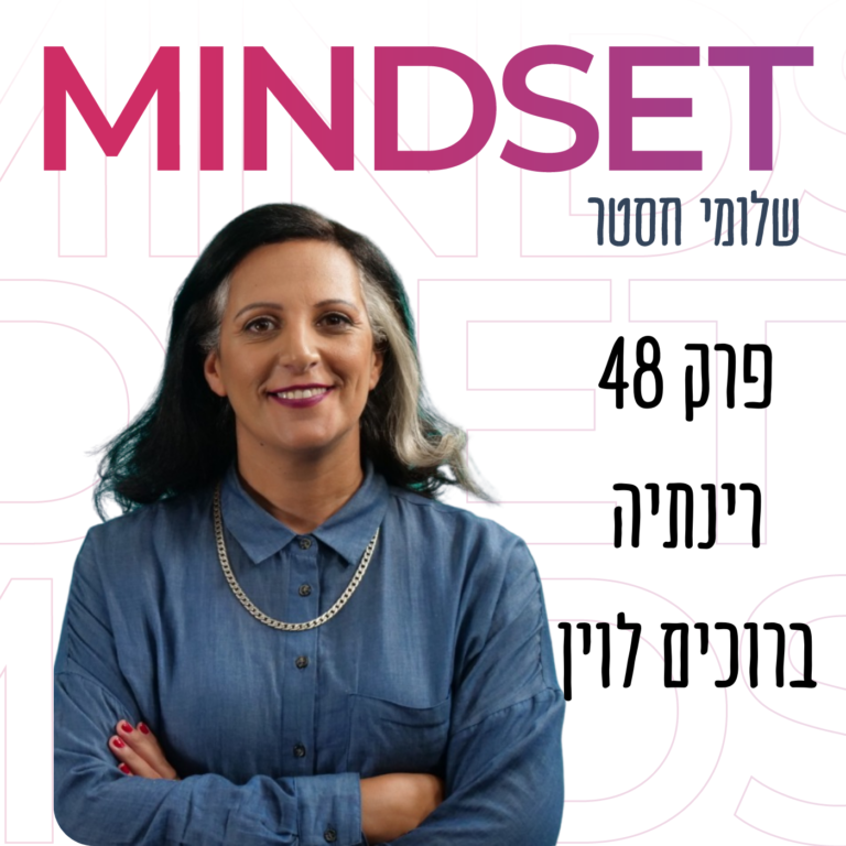 למידה מתמדת ומיומנויות העתיד בארגונים עם רינתיה ברוכים לוין