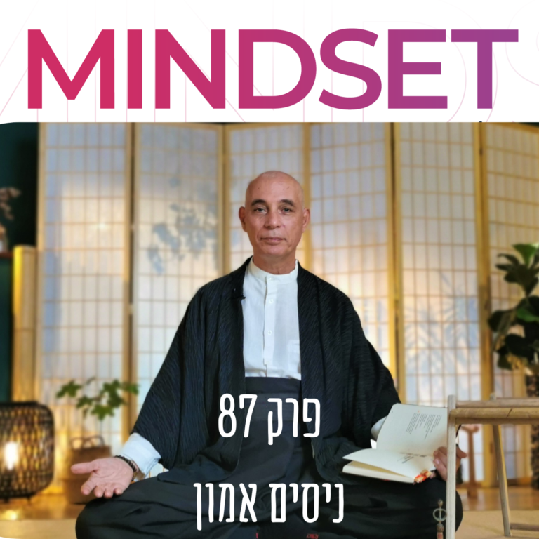 זן ואומנות אחזקת המיינדסט עם ניסים אמון על התפתחות אישית ומנהיגות