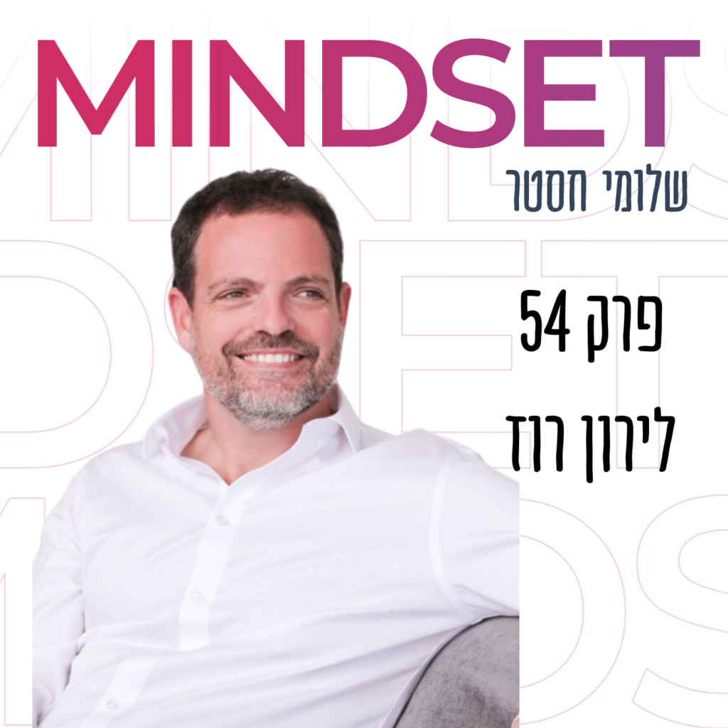 מיינדסט של משקיע הון סיכון עם לירון רוז