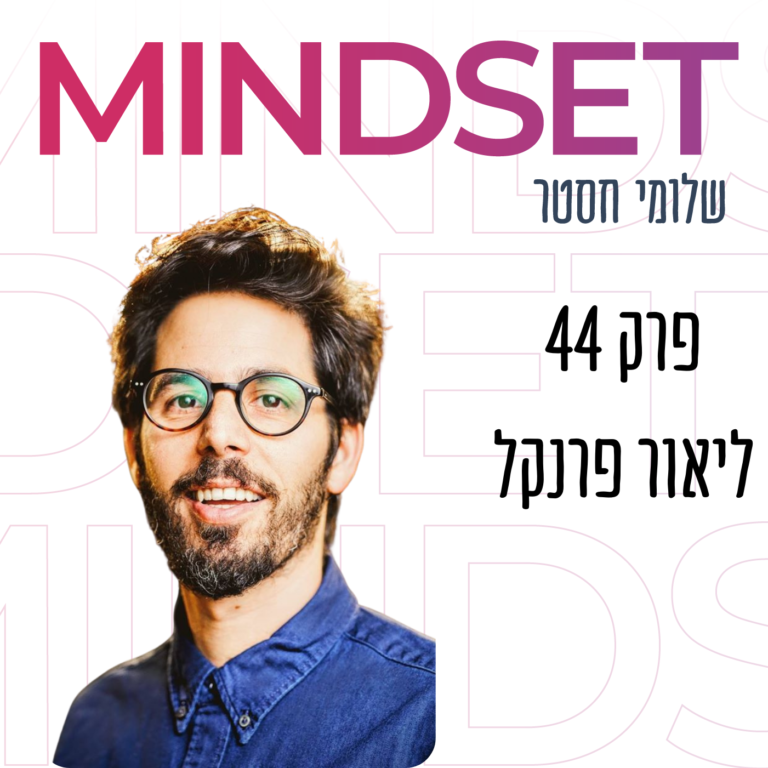 קריירה, שינויים ומיומנויות עם ליאור פרנקל על עולם התעסוקה החדש