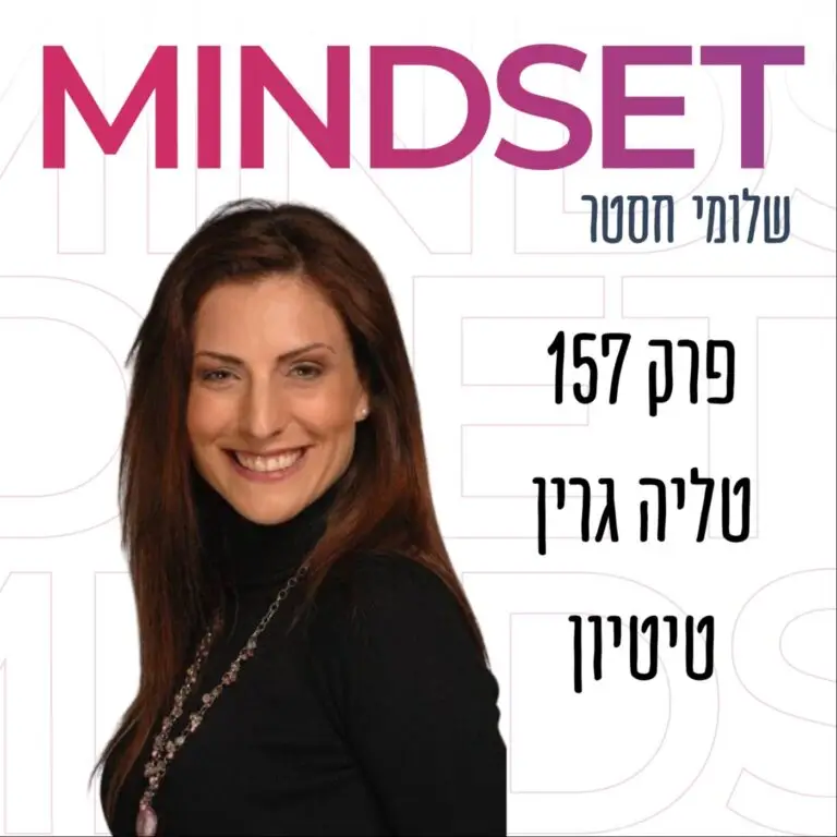 איך עושים ריסטרט למוח עם טלי גרין טיטיון