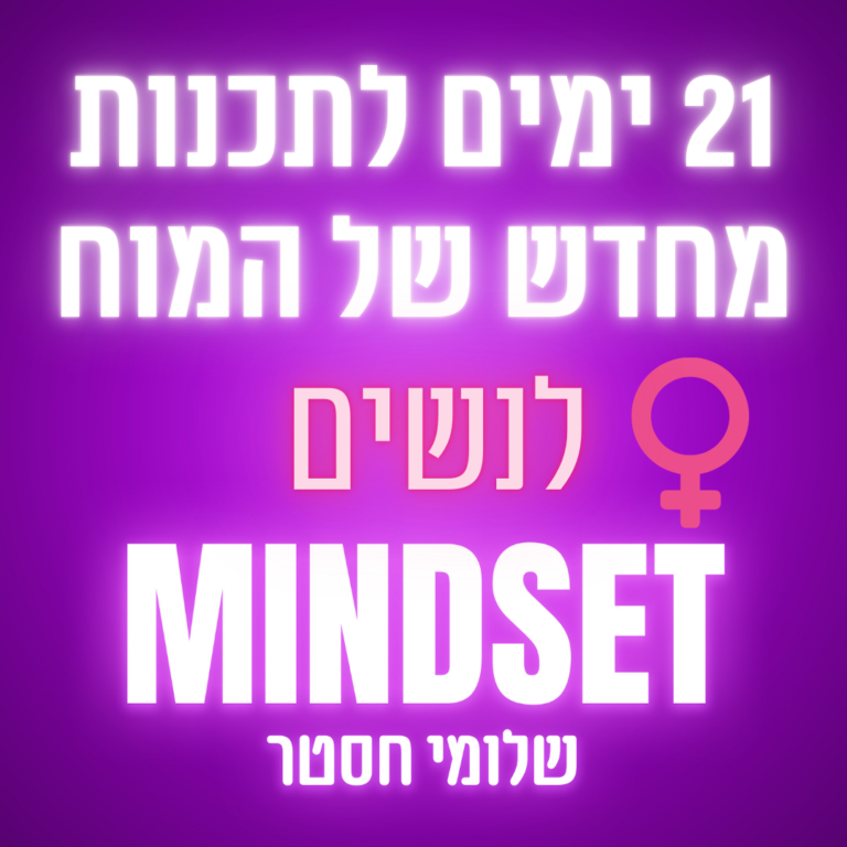 אפירמציות לנשים – 21 ימים לתכנות המוח מחדש – משפטי העצמה