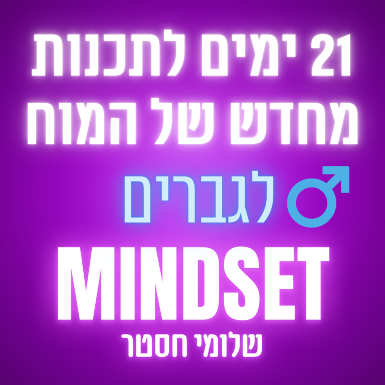 אפירמציות לגברים – 21 ימים לתכנות המוח מחדש – משפטי העצמה