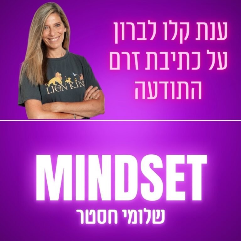 כתיבת זרם התודעה למשמעות והשארת חותם – ענת קלו לברון – פרק 169