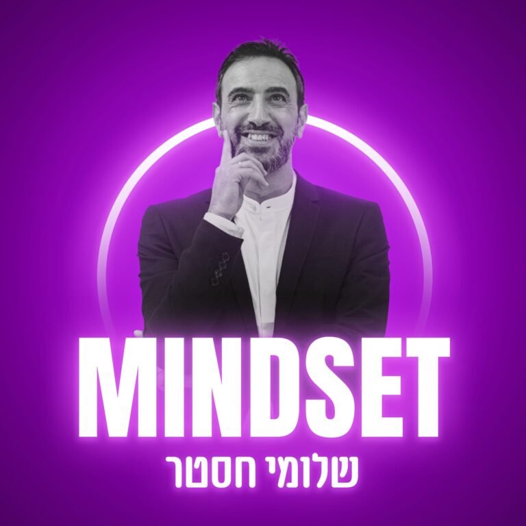 הכל מתחיל במיינדסט? אולי טעיתי – המסע לחיים מבוססי לב