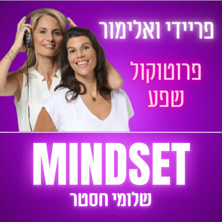 פרוטוקול שפע – פריידי מרגלית ואלימור הניג – פרק 173