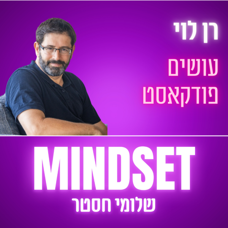 פרק 175 – איך ליצור פודקאסט מצליח עם רן לוי על ספרו עושים פודקאסט