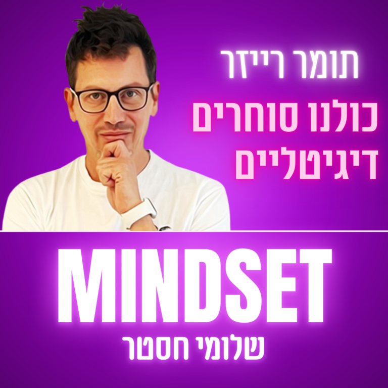 פרק 178 – שיווק דיגיטלי בעולם שבו כולנו מותגים – תומר רייזר