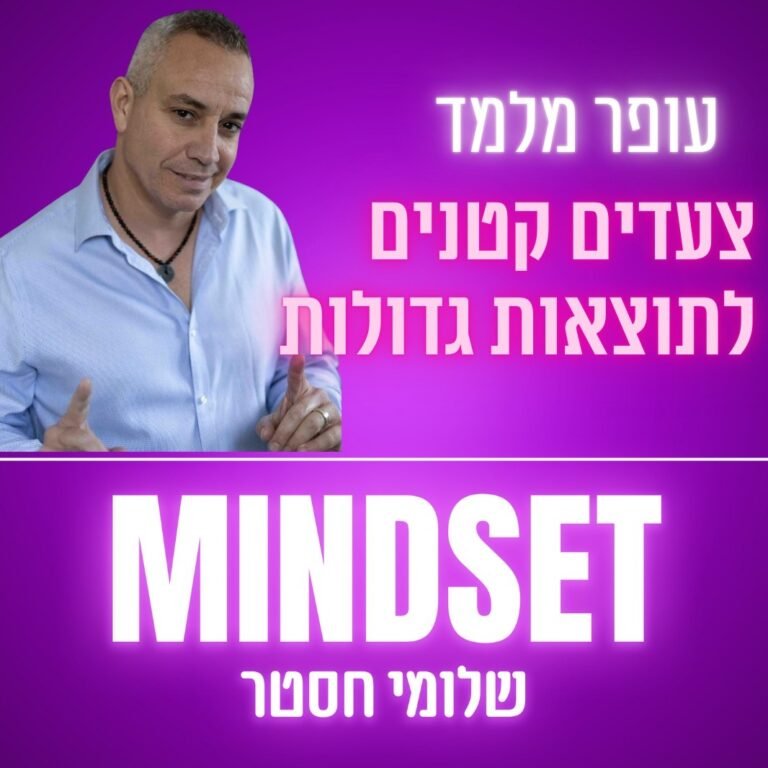 פרק 177 – צעדים קטנים לתוצאות גדולות
