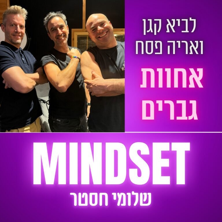 פרק 182 – אחוות גברים – לביא קגן ואריה פסח