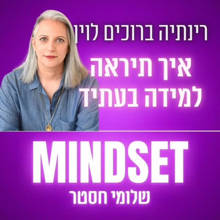 איך תיראה הלמידה בעתיד – רינתיה ברוכים לוין – פרק 186