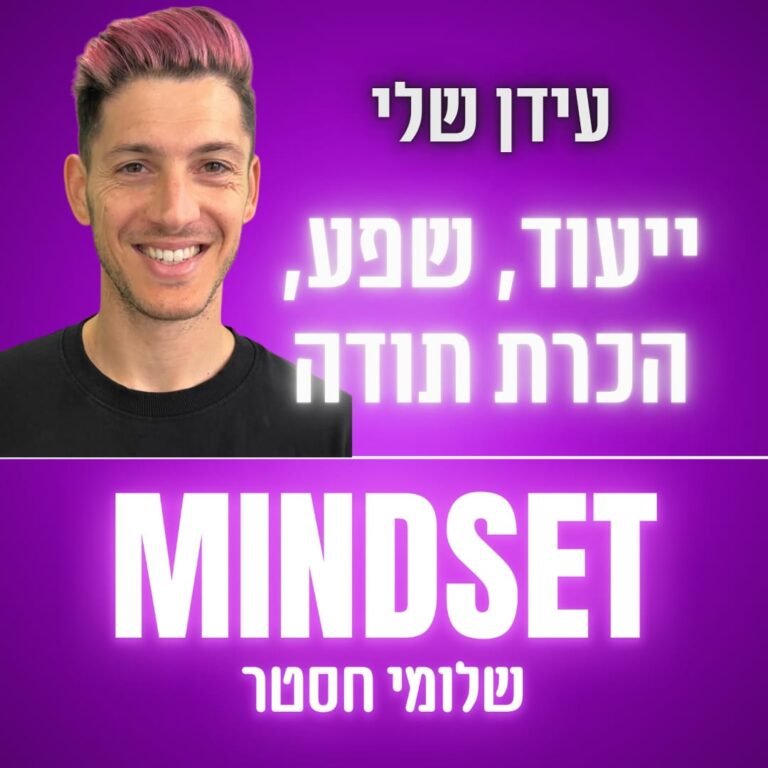 התמדה, ייעוד ושפע ללא מאמץ – עידן שלי